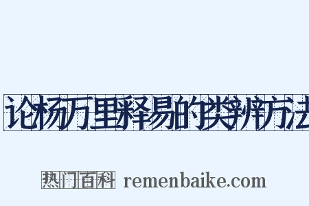 论杨万里释易的类辨方法是什么意思的图片